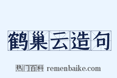 鹤巢云造句是什么意思的图片